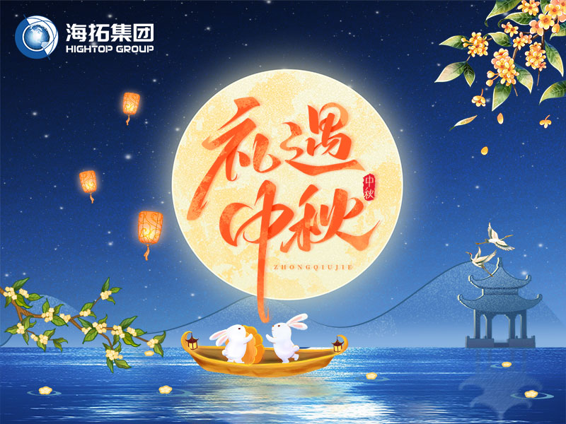 花好月圓，禮遇中秋！海拓集團(tuán)祝您中秋節(jié)快樂！